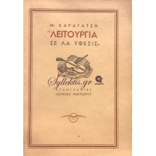 Μ. ΚΑΡΑΓΑΤΣΗΣ - ΛΕΙΤΟΥΡΓΙΑ ΣΕ ΛΑ ΥΦΕΣΙΣ 